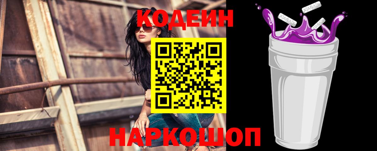 Codein Purple Drank  Вход с VPN  Рассказово  Codein Purple Drank 